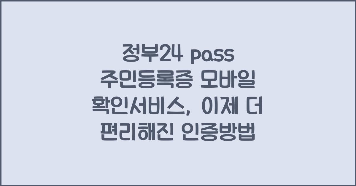 정부24 pass 주민등록증 모바일 확인서비스
