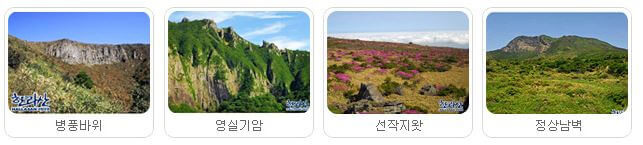 영실탐방로 – 기암괴석과 고산식물의 천국
