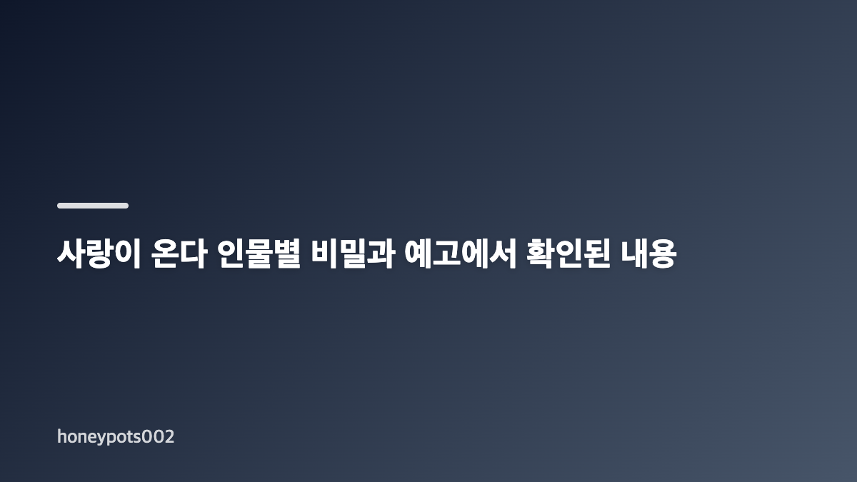 사랑이 온다 18회 핵심 전개와 김무진의 개입