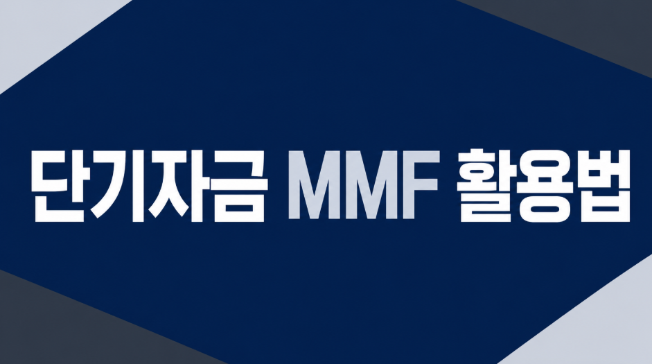 단기자금 MMF 활용법 총정리: 파킹통장&middot;CMA 차이와 가입 방법