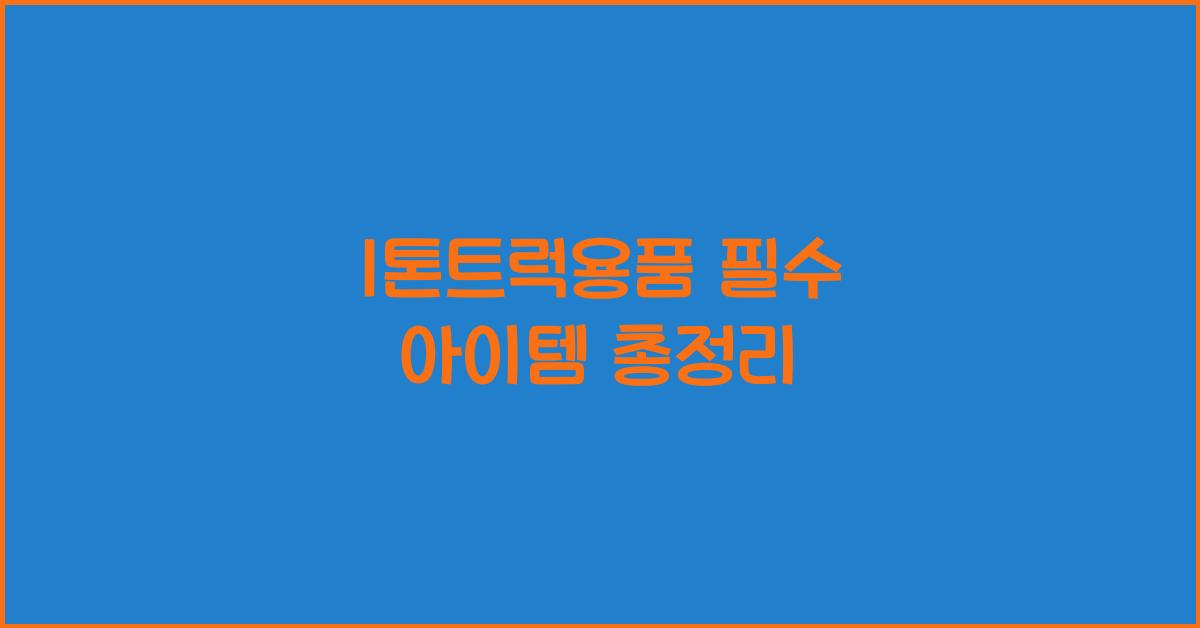 1톤트럭용품