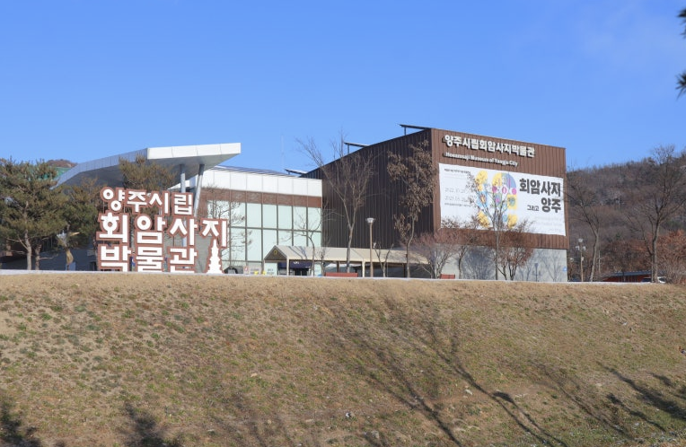양주시립회암사지박물관 이미지