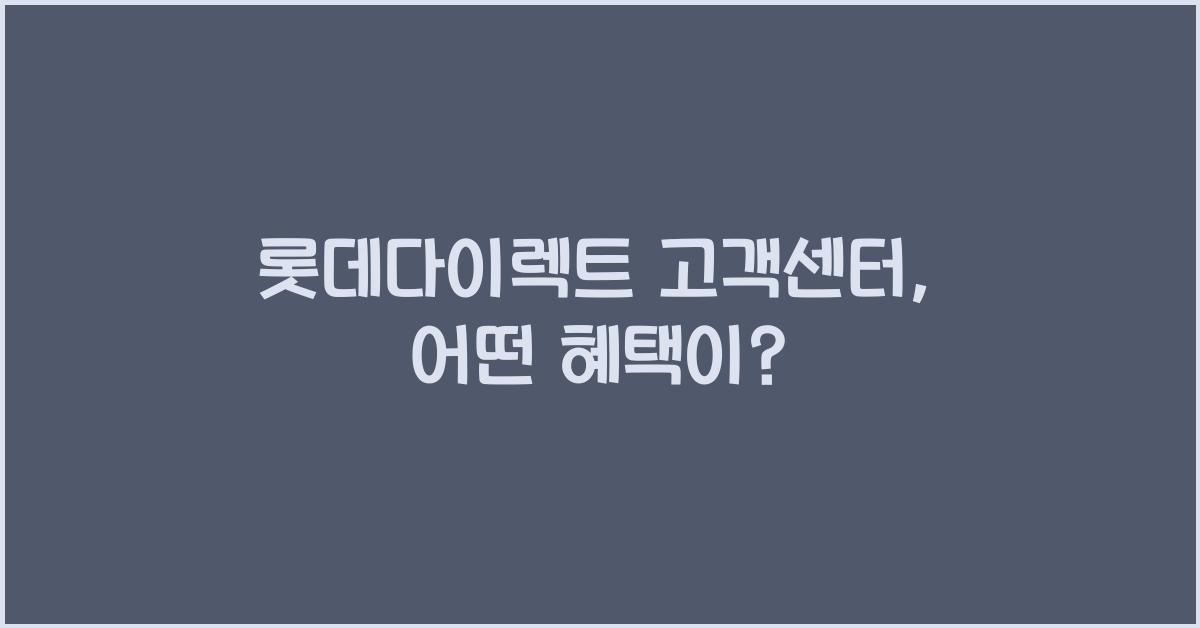 롯데다이렉트 고객센터
