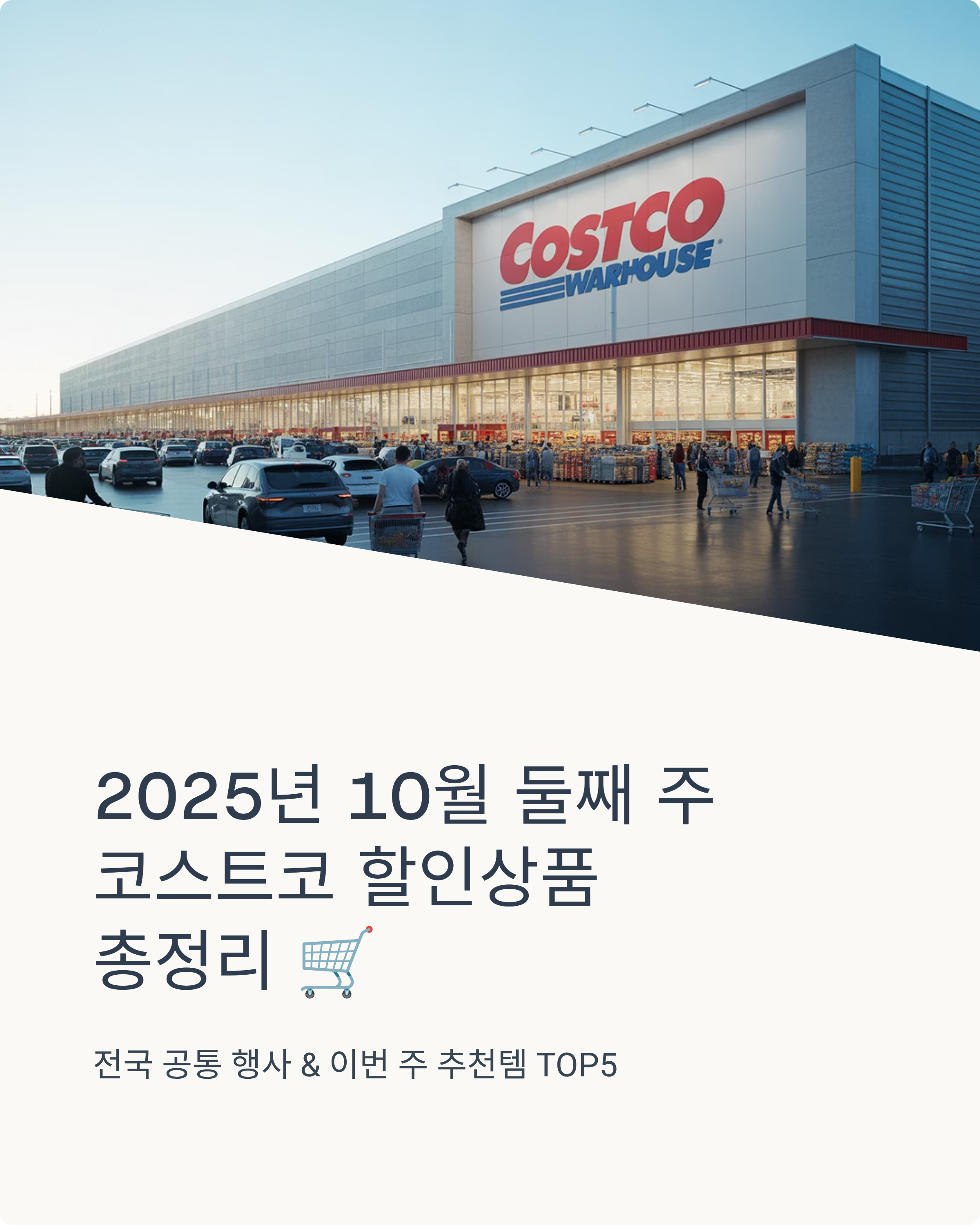 2025년 10월 둘째 주 코스트코 할인상품 총정리