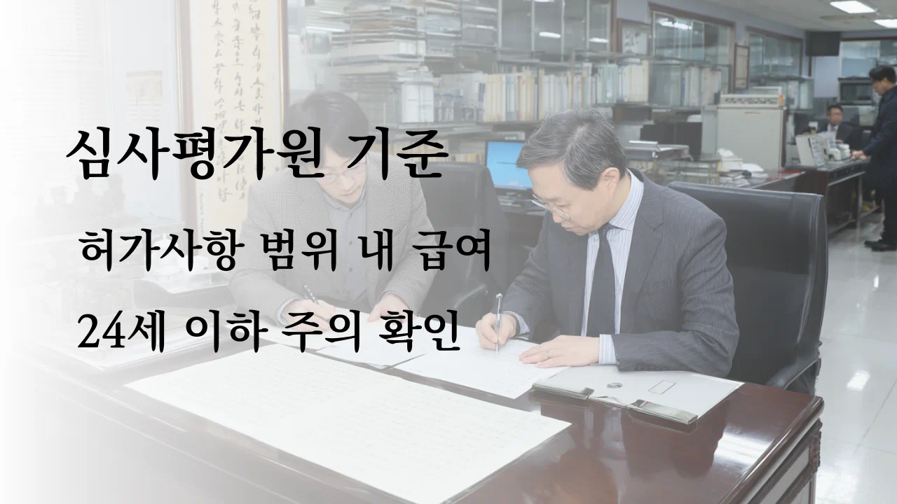 웰정의 급여 기준은 허가사항 범위 내 사용을 원칙으로 보는 흐름입니다