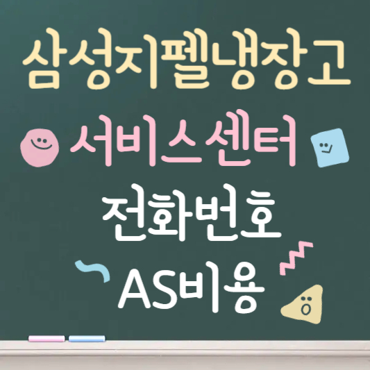삼성지펠냉장고 서비스센터 전화번호