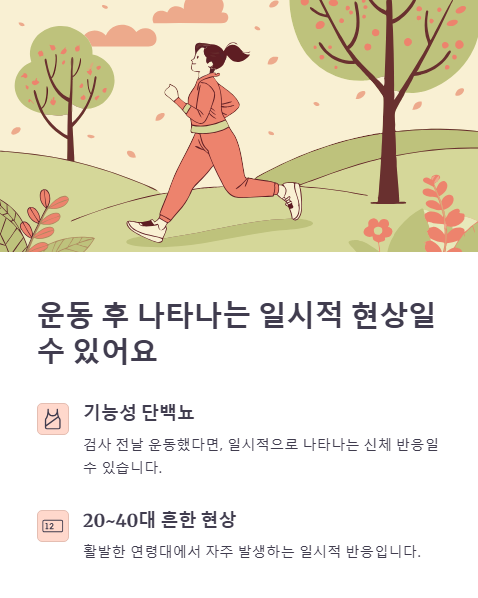 운동 후 나타나는 일시적 현상
