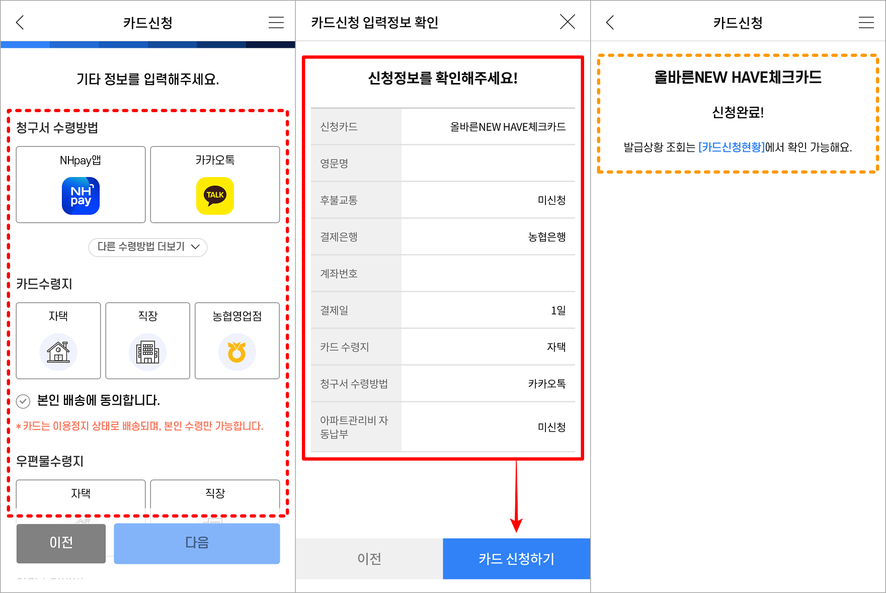 청구서 수령방법과 같은 기타 정보를 입력한 뒤, 신청되는 정보를 확인하고 카드 신청하기를 선택하여 신청 절차를 마무리