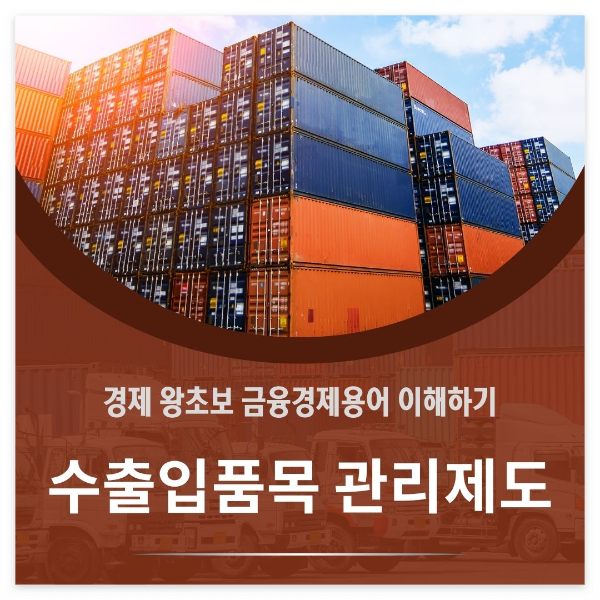 수출입품목/관리제도