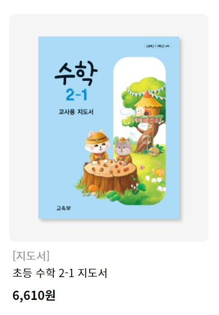 수학 교사용 지도서 가격2