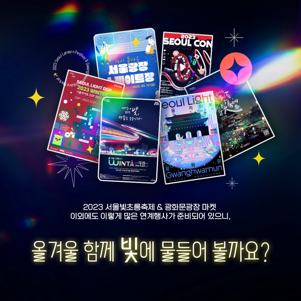  2023 서울 청계천 빛초롱와 광화문 광장 마켓 축제 함께하는 윈터 페스타