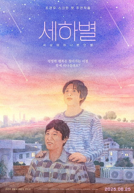 영화 세하별 쿠키영상 줄거리 해석 후기