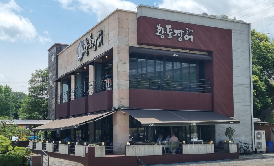 황토장어본점