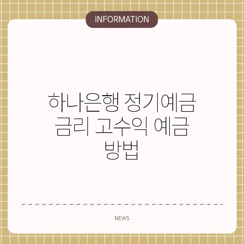 하나은행 정기예금 금리 고수익 예금 방법