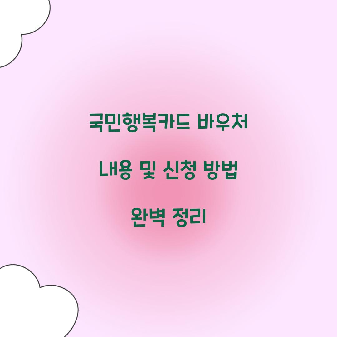 국민행복카드 바우처 내용