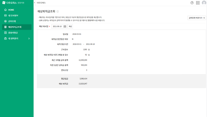 다우오피스_예상퇴직금조회