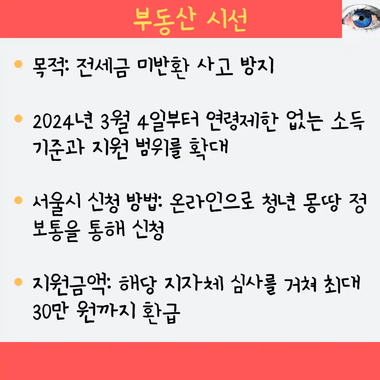 전세보증금 반환보증 보증료 지원 30만원 - 목적, 지원확대, 신청방법