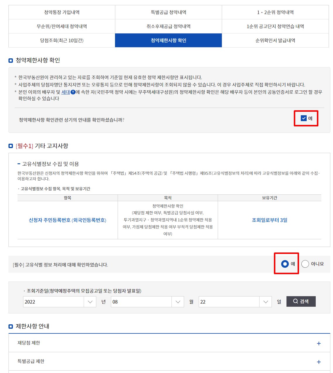 청약제한사항 확인 공지사항 체크