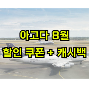 아고다-할인쿠폰-8월