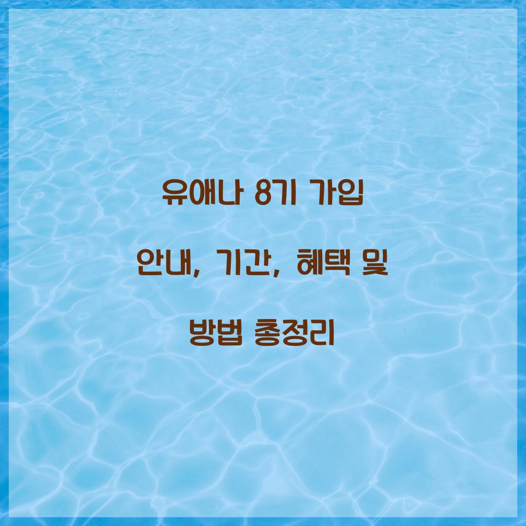유애나 8기 가입