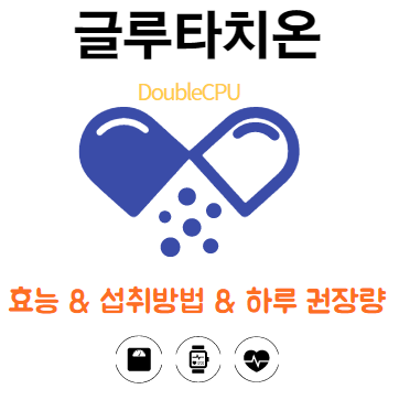 글루타치온
