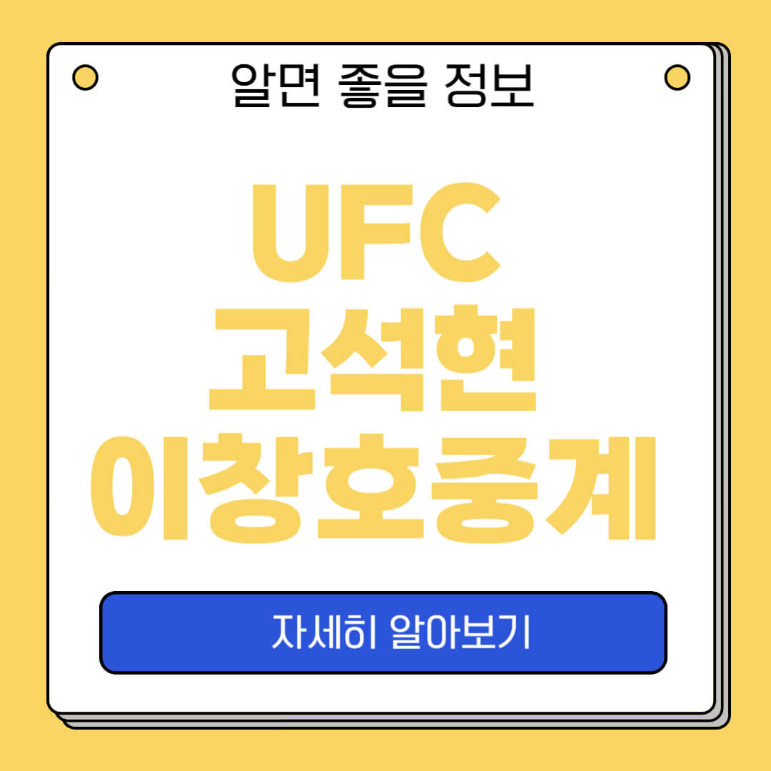 UFC 고석현 경기중계 시간 UFC파이트 나이트 263 이창호 몇시