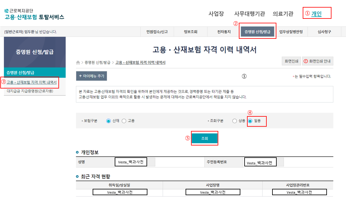 고용산재보험자격-이력확인
