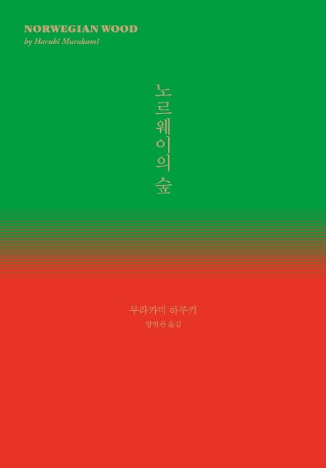 노르웨이의 숲 - 무라카미 하루키 저자(글) · 양억관 번역