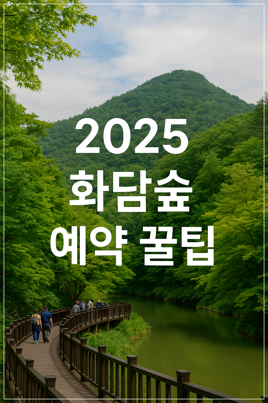 2025 화담숲 예약은 사전예약 없이는 입장 불가