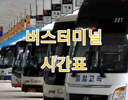 여주프리미엄아울렛 노선, 고속버스 시간표, 요금표, 소요시간, 예매 방법, 고객센터 전화번호