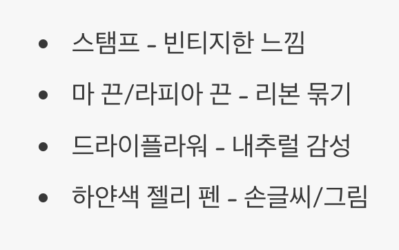 평범함에 특별함 더하기 (꾸미기 팁)