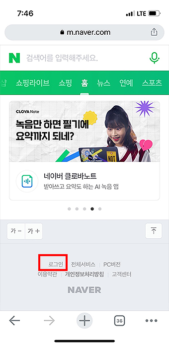 네이버-모바일-홈-하단-화면-로그인-메뉴-표시