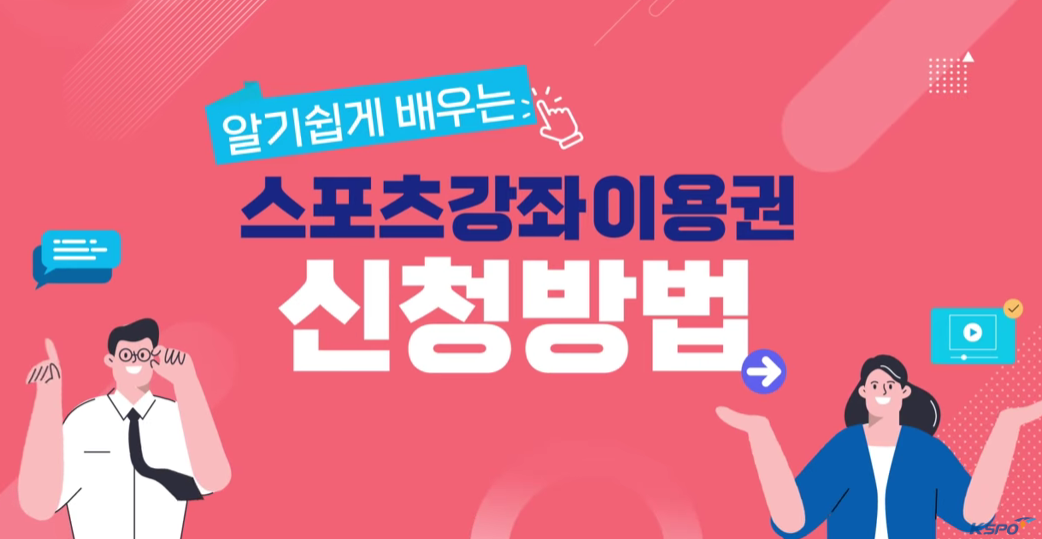 장애인 스포츠 바우처 신청 자격 이용방법 간단 정리!