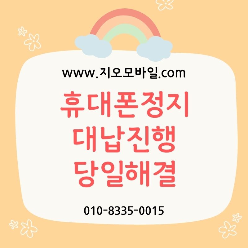 미납정지 풀리는 기간과 해제 방법 완벽 정리