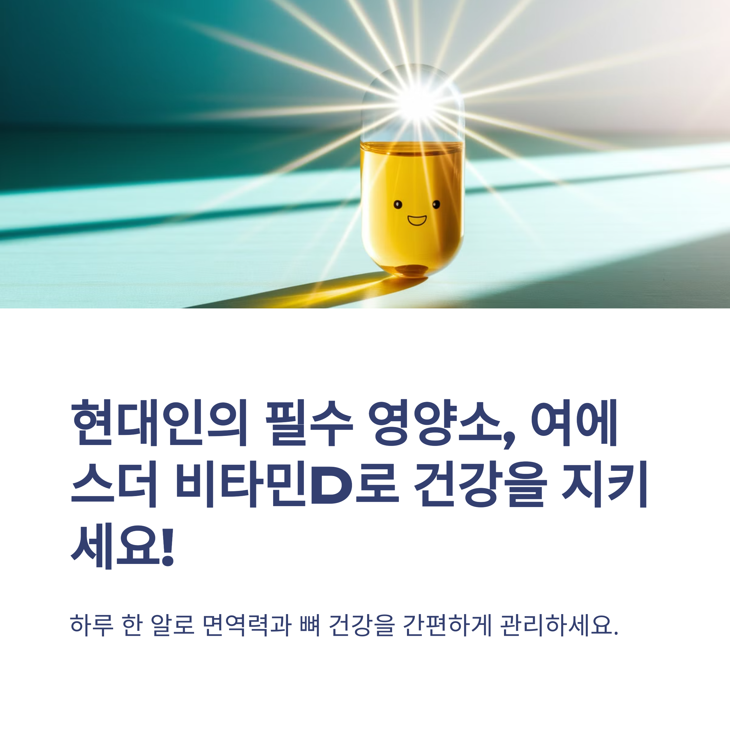 여에스더 비타민D 1000IU 하루 한 알로 뼈 건강