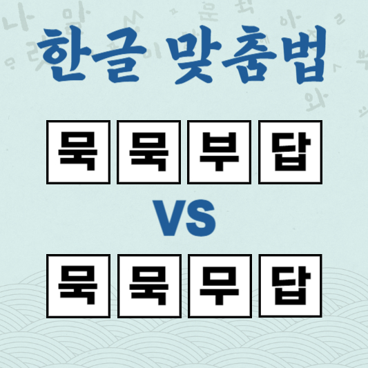 묵묵부답 묵묵무답