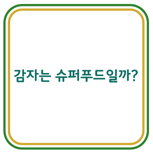 감자를 슈퍼푸드로 오해하면 안 되는 이유