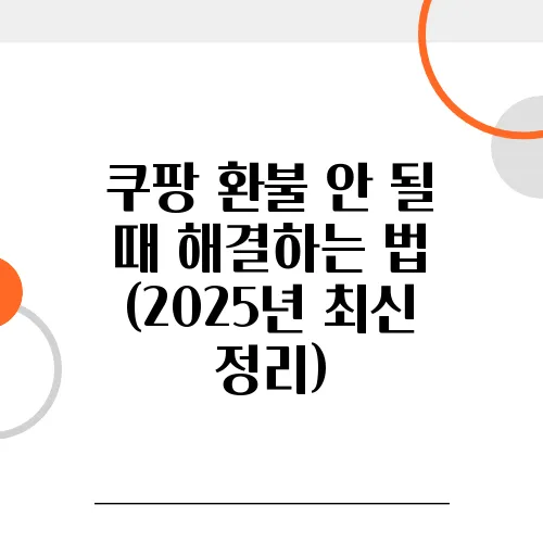 쿠팡 환불 안 될 때 해결하는 법 (2025년 최신 정리)