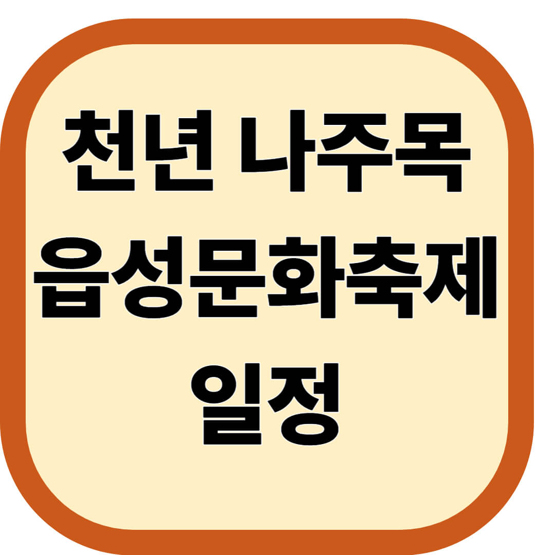천년나주목읍성문화축제