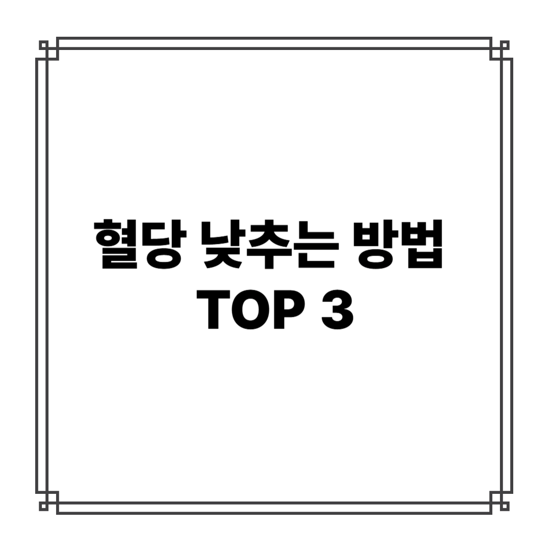 혈당 낮추는 방법 TOP 3 - 생활 습관부터 음식까지 총정리