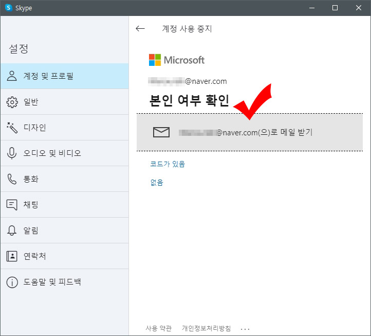 스카이프 본인 확인