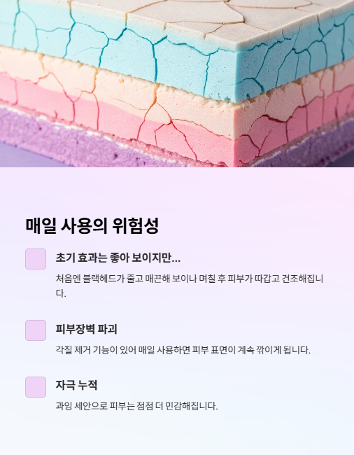 매일 사용의 위험성