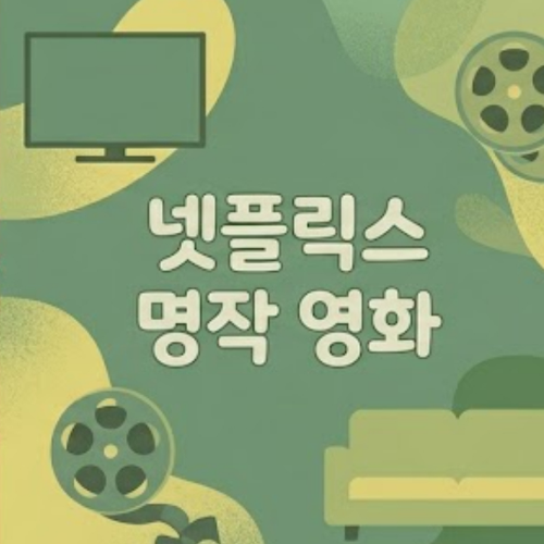 넷플릭스 명작 영화