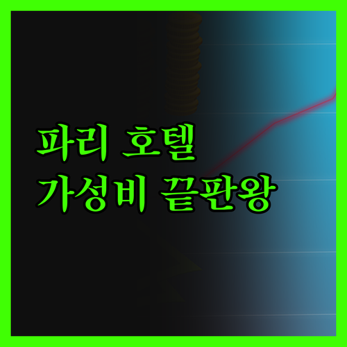 가성비 끝판왕? 파리 '호텔 가스통'