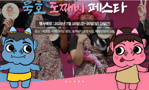 묵호 도째비페스타