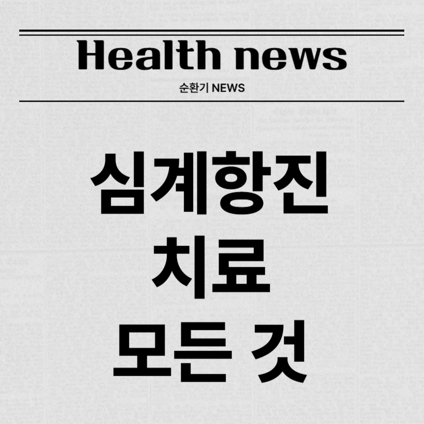 심계항진 치료