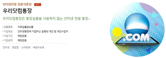 우리닷컴통장