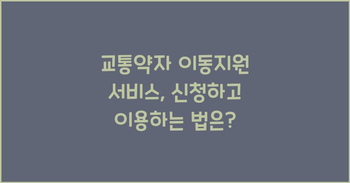 교통약자 이동지원