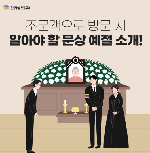 장례식장 예절 여자 남자 복장 절 향 헌화 조문 절차