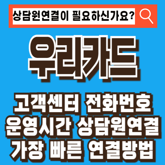 우리카드 고객센터 전화번호 운영시간 상담원
